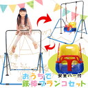 【複数購入で3%OFF】【アウトレット】鉄棒 ブランコ 鉄棒ブランコセット 高さ調整 安全バー付 屋内 逆上がり 練習 てつぼう 折り畳み式 室内 子供用 キッ...