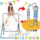 【複数購入で3%OFF】【アウトレット】鉄棒 高さ調整 スリム収納 アウトレット 屋内 逆上がり 練習 てつぼう 筋トレ 折り畳み式 室内 子供用 キッズ 運動...