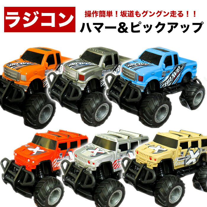 【複数購入で3％OFF】ラジコンハマー&ピックアップ ラジコン 車 おもちゃ 子供 キッズ 誕生日  ...