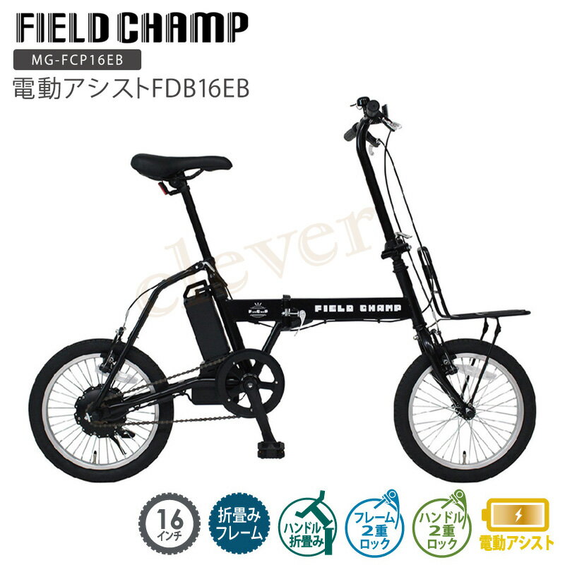 楽天clever【全品P5+MAX17倍】FIELD CHAMP 電動アシストFDB16EB 電動自転車 電動アシスト自転車 折りたたみ 折り畳み 折り畳み自転車 折りたたみ自転車 16インチ ミムゴ FIELD CHAM【全品P5+MAX17倍】 電動アシスト マットブラック mimugo