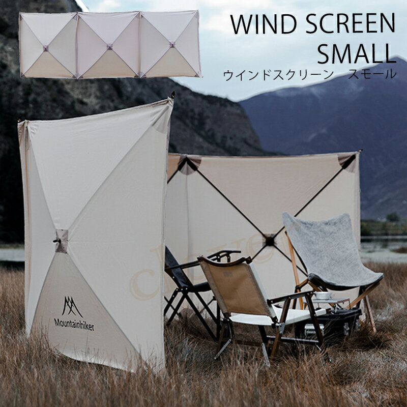 【MAX1000円★クーポン配布中】ウインドスクリーン　小　アウトドア用品 キャンプ用品 防災用品 日除け 火よけ サイドウォール 風よけ 目隠し プライベート パーテーション アウトドア キャンプ【ラッピング不可】のサムネイル