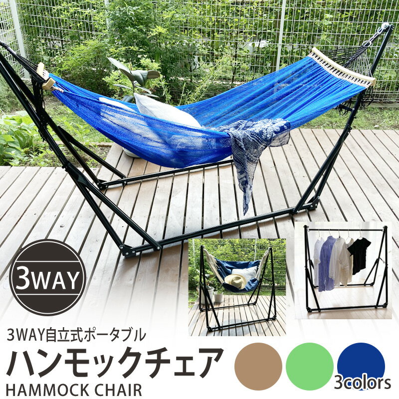 10倍+【全品MAX19倍★LINE500円クーポン】ハンモック 自立式 3way 折りたたみ ハンモック チェア スタンド ハンモックチェアー 室内 吊り ハンガーラック アウトドア キャンプ用品 野外 ポータブル 折畳みスタンド付 簡単設置 【ラッピング不可】