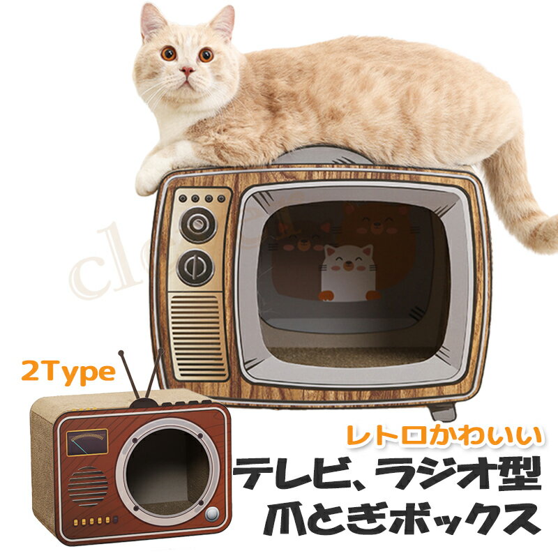 【5/18★最大P4倍+2倍!MAX21倍】つめとぎ 猫 爪とぎ ねこ 爪みがき ベッド 飛び出す テレビ形 つめとぎ ネコ 爪研ぎ 爪みがき おもちゃ お手入れ 猫カフェ 遊び おしゃれ オシャレ ユニーク か…