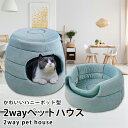 【2個で4%off★SALE】ペットハウス ベッド ドームハウス ペットベッド ドーム型ベッド クッション 犬 猫 小型犬 中型犬 多用 2WAY ハチの巣形 ...
