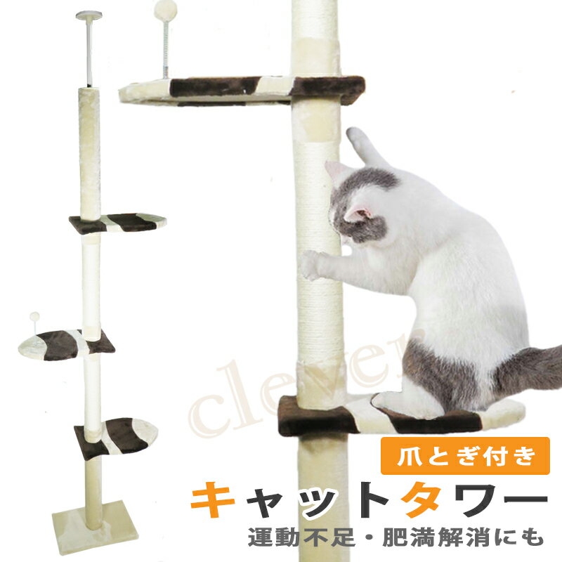 【旬★父の日ギフト早得】入荷しました!キャットタワー 突っ張り 麻紐 爪とぎ付き / キャットポール 木登り ネコタワー 高さ230～260cm シンプル スリム 猫のお家 ラッピング可