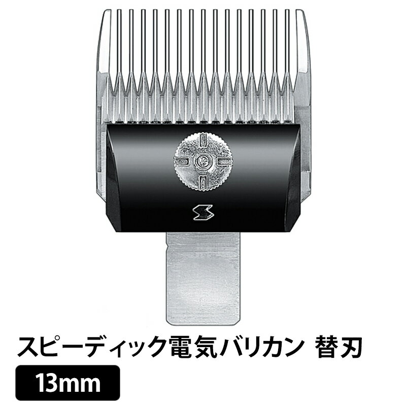 電バリ用替刃　13mm　スピーディック電気バリカン替刃 ラッピング可