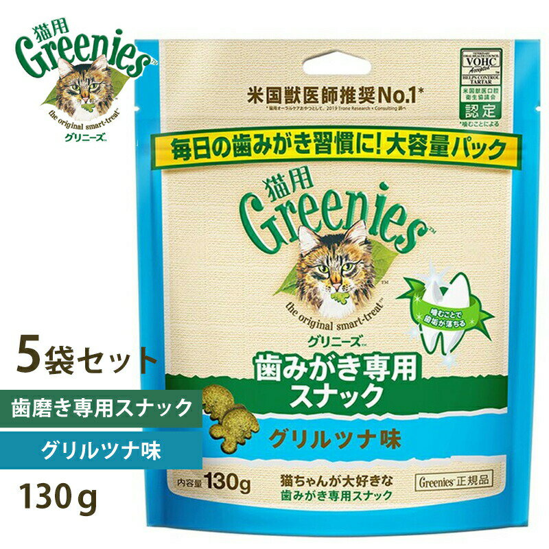 【2個で4%off★SALE】グリニーズ 猫用 グリルツナ味 130g x5 ラッピング可