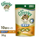 【2個で4%off★SALE】グリニーズ 猫用 毛玉ケア チキン味 30g x10 ラッピング可