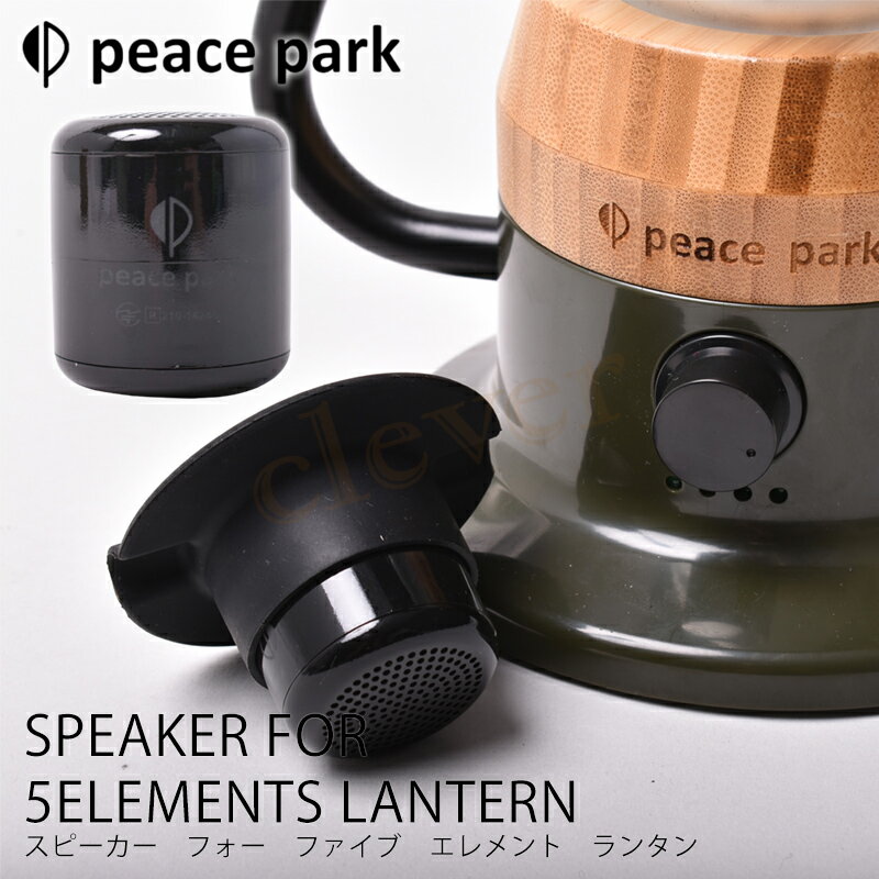 【父の日ギフト早得】スピーカー フォー ファイブ エレメント ランタン S【父の日ギフト早得】EAKER FOR 5ELEMENTS LANTERN peace park アウトドア用品 Bluetooth アウトドア スピーカー ワイ…