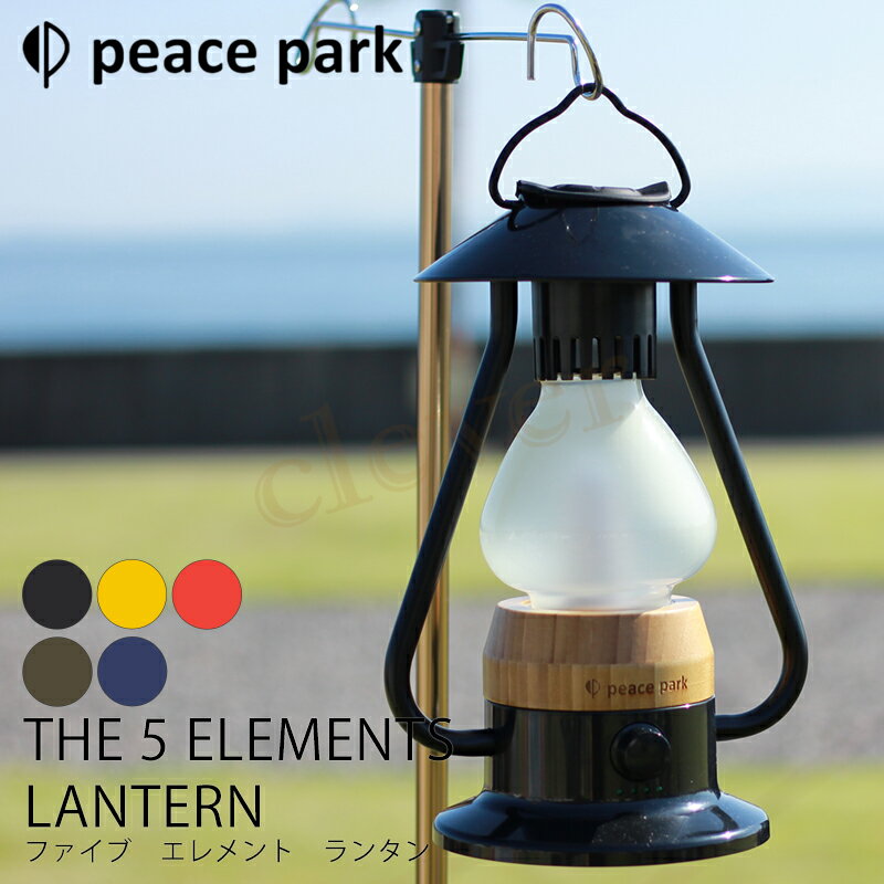 【旬★父の日ギフト早得】ランタン ライト ファイブエレメンツランタン 5 ELEMENTS LANTERN peacepark ピースパーク LED アウトドア キャンプ バーベキュー BBQ 庭 室内 野外 照明 持ち運び可能…