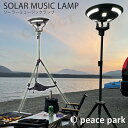 【2個で4%off★SALE】ソーラーミュージックランプ peace park KHAKI ピース パーク 照明 ソーラー充電 折り畳み式 ミュージック ランプ...
