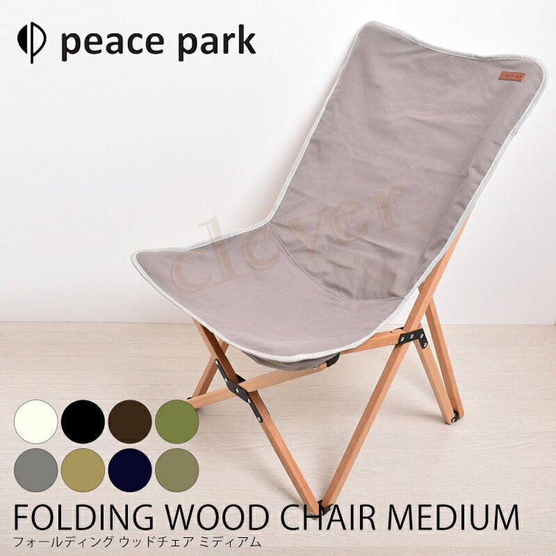 【全品P2~MAX15倍】チェア ウッドチェア FOLDING WOOD CHAIR SMALL フォールディング ウッドチェア ミディアム アウトドア用品 椅子 折りたたみ 持ち運び可能 アウトドア BBQ 折りたたみチェア レジャー バーベキュー パイピング スモール peacepark ラッピング可 1