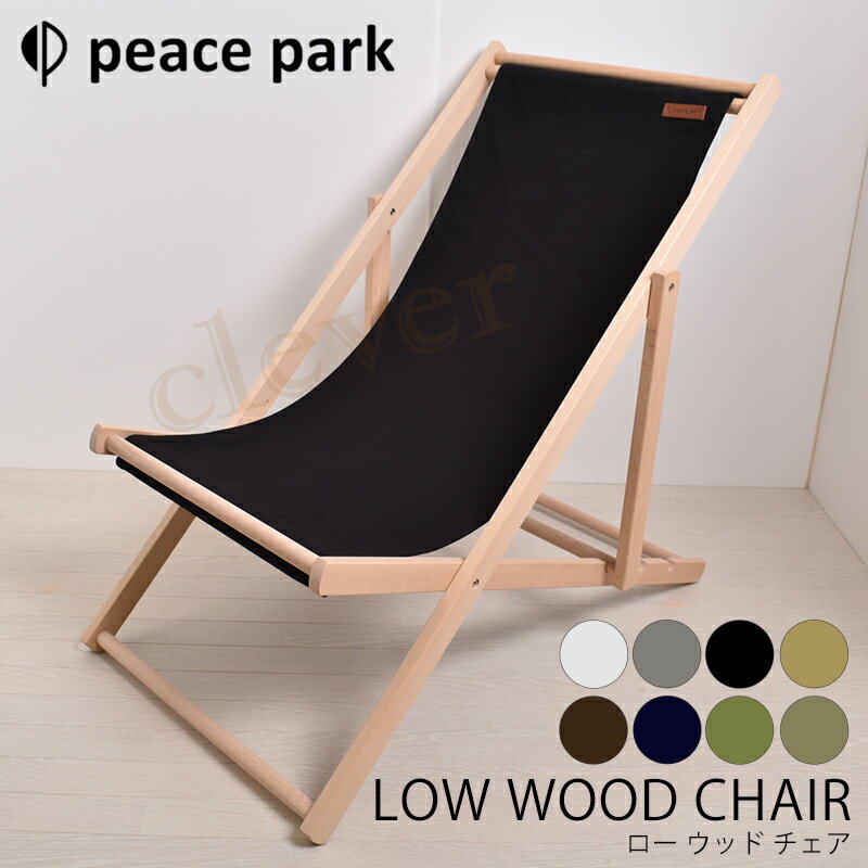 ウッド ビーチチェア peace park ピース パーク チェア 木製 ビーチ チェア peace park WOODEN BEACH CHAIR キャンプ アウトドア フェス ビーチ レジャー バーベキュー コンパクト 折りたたみ 組み立て イス 自然 グレー ネイビー 紺 グリーン