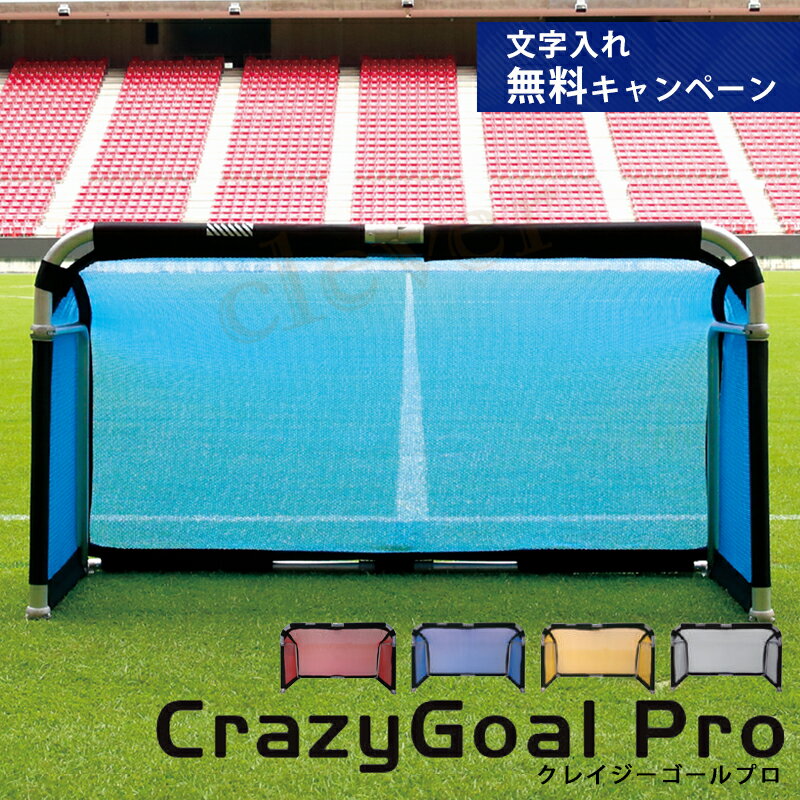 商品名 footballgear クレイジーゴールプロ CrazyGoalPro サイズ 組立時：W190cm×H105cm×D85cm 収納時：W95cm×H105cm×D10cm 重量：10.5kg カラー レッド、ブルー、ホワイト、イエロー 素材 本体：アルミニウム、ネット：ナイロン セット内容 ゴール、ネット、メンテナンスレンチ 商品説明 組立て収納たったの10秒 最強強度のミニゴール 従来のミニゴール と比べ、組立・収納時間を大幅に短縮させることで、効率よくトレーニングを行うことができます。 1台の重さがわずか10.5kgのため、持ち運びも軽々。 さらに、アルミ製で製造されており、シュートした時にずれにくく、ポストの跳ね返りも十分にあります。 名入れの場合の納期の目安は10〜15営業日になります。 ご了承ください。 ご注意事項 ※モニターの発色の具合によって実際のものと色が異なる場合があります。 タイガーショットストラップボール クレイジーキャッチオリジナルクラシック クレイジーキャッチワイルドチャイルドクラシック クレイジーキャッチアップスタートクラシック CrazyGoalPro クレイジーゴールプロ 折り畳みサッカーゴール サッカー ゴール 組立簡単 軽い 収納 持ち運び 室内にも ミニゲーム 練習 アルミニウム MGX-2010 フットボールギア レッド ブルーイエロー ホワイト 赤 青 黄 色 白 名入れ　プリント名入れ無料 ワールドカップ 室内用トレーニングに 組み立て簡単 サッカー フットサル 学校 体育館 土 グランド 芝 室内・室外用トレーニング 自主トレ名入れの場合の納期の目安は10〜15営業日になります。 ご了承ください。