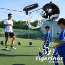 練習用ボール サッカー タイガーショット ストラップボール TSSB2002 フットボールギア フットサル 家トレ ボール サッカーボール トレーニング 自主トレ ストラップボール リフティング TigerShot