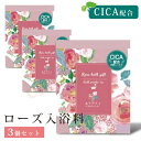 【複数購入で3%OFF】ローズ入浴料 3個セット ほんやら堂 ローズ バラの入浴剤 バスフレグランス CICA 母の日 母の日ギフトセット 母の日 父の日 敬老...