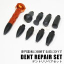 【2個で4%off★SALE】デントリペア(9ヘッド付き)デントリペア 車 板金 凹み 修復 ツール DIY 修理 キット 工具 バイク 車体 補修ツール 修理...