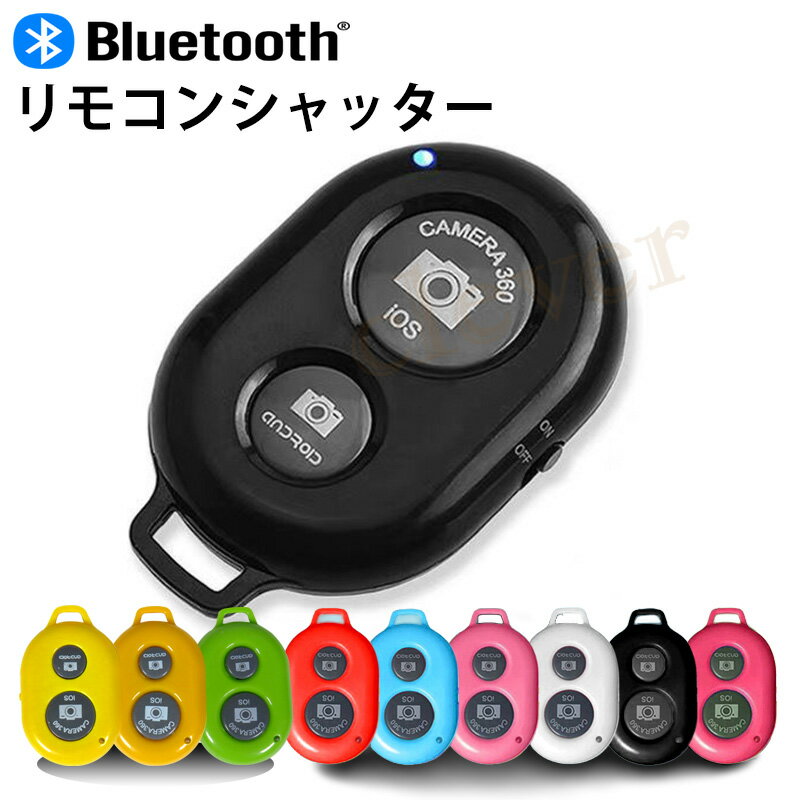 【旬★父の日ギフト早得】リモコンシャッター 　Bluetooth スマートフォン用カメラリモコン Bluetooth自撮リモコンシ…