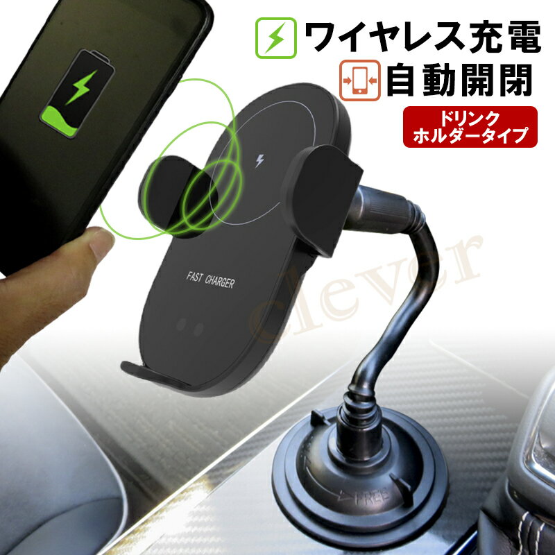 【全品P2~MAX15倍+クーポン】スマホホルダー Qi ワイヤレス充電 充電 自動開閉 携帯ホルダー ドリンクホルダー コードレス充電 車載用 車載 エアコン スマホホルダー 車用スマホ置 充電器 バレンタイン プレゼント 送料無料 ラッピング可