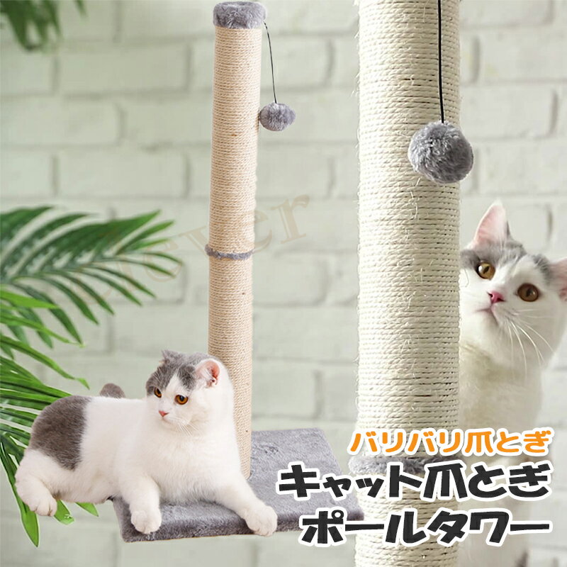 【20時~スーパーSALE★最大70%off】キャットタワー 爪とぎ79cm キャットポール 爪とぎ ポール猫 爪とぎ 家具保護 取り付け簡単 猫タワー 猫用品 ペット用 おもちゃ お手入れ 猫 ねこ 麻 縄巻きのサムネイル