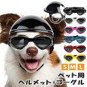 【全品★最大P2~15倍!MAX67%off】犬用ヘルメット・ゴーグルBセット ペット用 ヘルメット とゴーグル ペットヘルメット ペットアクセサリー 小型犬用 犬用 猫用 帽子 ミニヘルメット 小型犬 ペット用品 アニマル 安全 調節可能着脱簡単 小中型犬用ヘルメット