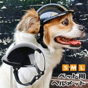 ネコ用グッズ 【5の日★全品P2倍!MAX23倍】犬用ヘルメットペットヘルメット ペットアクセサリー 小型犬用 犬用 猫用 帽子 ミニヘルメット 小型犬 ペット用品 アニマル 安全