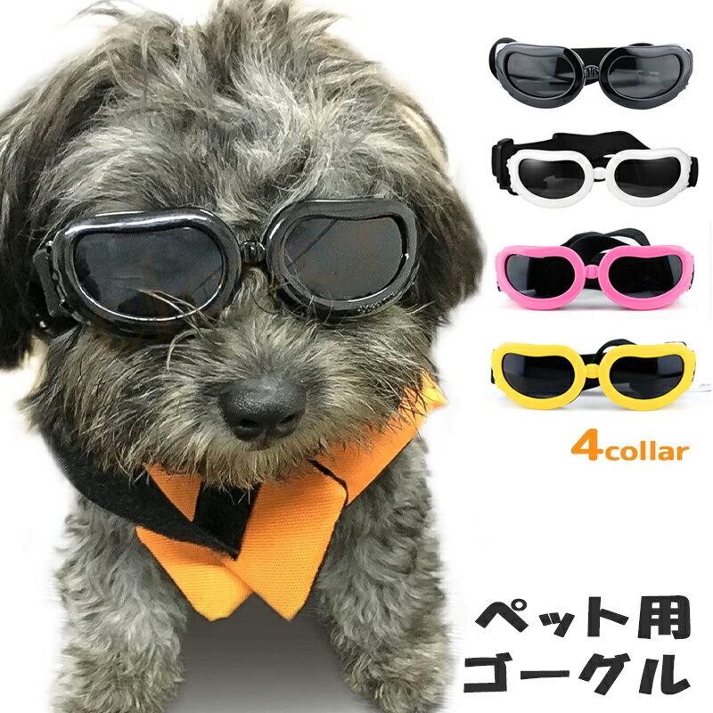 【送料無料・メール便限定】犬用サングラス 交換用レンズ レンズのみ UVカットレンズ 犬専用 設計 サングラス daengs_eye FF-SGL