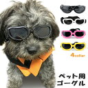 【新生活SALE★MAX67%off】犬用ゴーグル ドッグゴーグル 犬用サングラス 紫外線対策 車酔い対策 UVカット 高い光透過率 ペットゴーグル ペット用品 カー用品 お散歩グッツ 愛犬 メガネ 防風 防塵 お出かけ用 花粉 ホコリ 防止