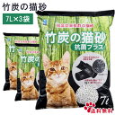 【2個で4%off★SALE】ボンビ 竹炭の猫砂 抗菌プラス7L 3個売 脱臭効果抜群 ボンビアルコン 竹炭の猫砂 抗菌 抗菌剤Ag+を配合! ラッピング不可