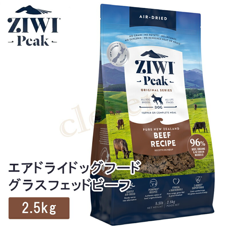 ziwipeak ジウィピーク エアドライ ドッグフード ニュージーランド グラスフェッド ビーフ 2.5 犬 犬用 フード エアドライドッグフード ziwi peak 正規品 ジウィ