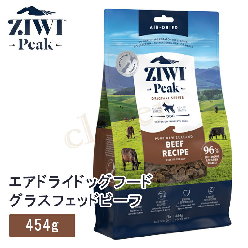 ziwipeak ジウィピーク エアドライ ドッグフード ニュージーランド グラスフェッド ビーフ 454g ziwi peak 正規品 ジウィ ラッピング可