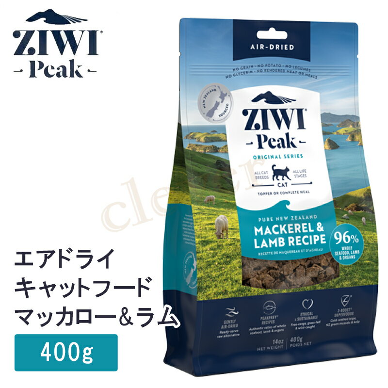 ziwipeak ジウィピークエアドライ・キャットフード NZマッカロー＆ラム 400g ziwi peak 正規品 ジウィジウィ ラッピング可