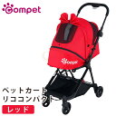 【2個で4%off★SALE】コムペット リコ コンパクト レッド コムペット Lico Compact 小型犬用キャリーバッグ キャリーカート ペットバギー ...