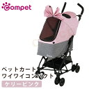 【2個で4%off★SALE】コムペット ワイワイコンパクト ケリーピンク ペットカート ペットキャリーカート 犬 猫 多頭 小型犬 中型犬 折りたたみ ラッピング不可(4)