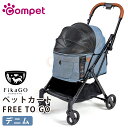 【2個で4%off★SALE】コムペット フリー トゥー ゴー FREE TO GO FikaGO デニム コンビ combi 小型犬用キャリーバッグ キャリー...