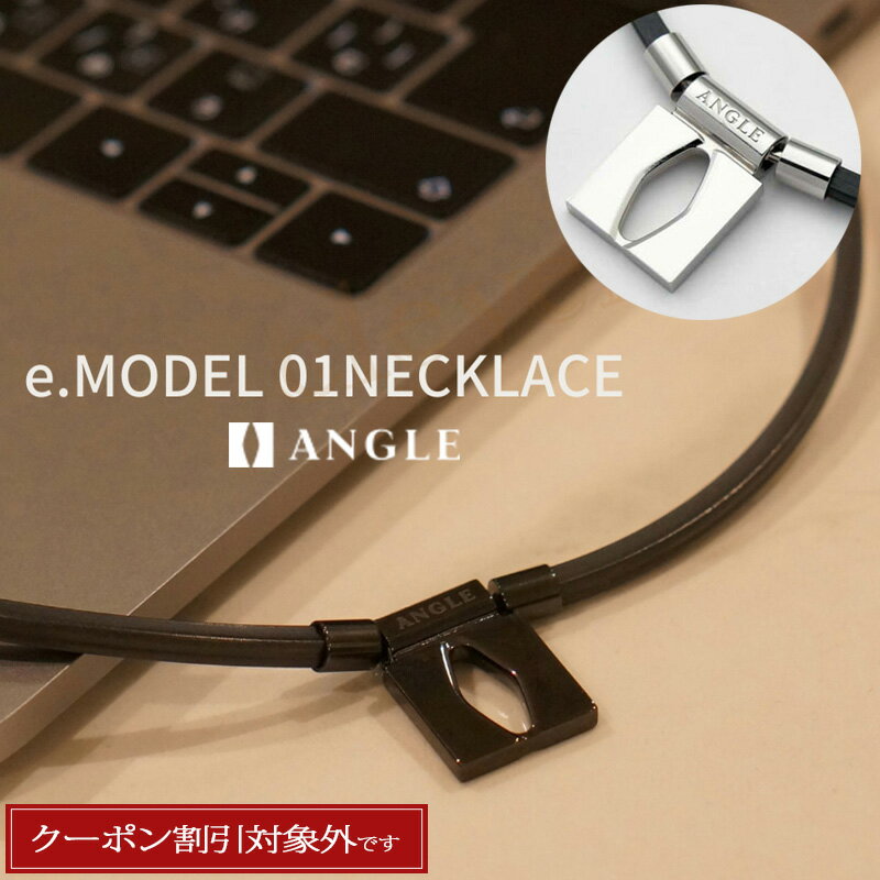 楽天clever【5/18★最大P4倍+2倍!MAX21倍】ANGLE e.MODEL 01 NECKLACE【正規販売店】アングル 磁気ネックレス 医療機器 健康アクセサリー 肩こり解消 血行改善 頭痛 磁石 血行改善に効く リカバリー効果 スポーツ選手使用 メンズ レディース マグネティックリカバリーギア ラッピング可