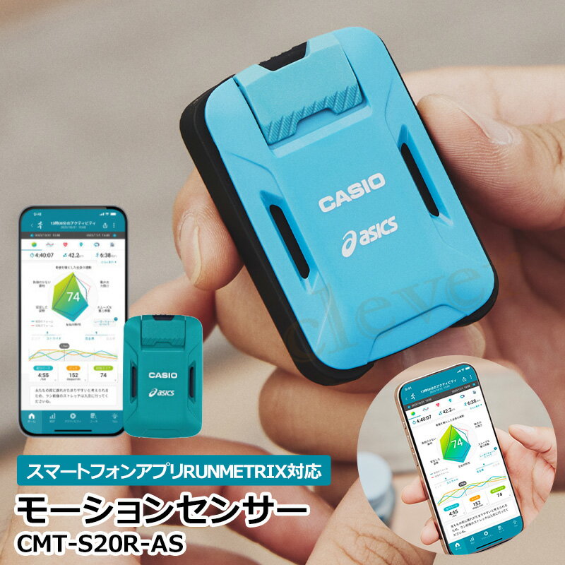 【5のつく日＆MAX70％off★SALE】モーションセンサー カシオ CASIO 【国内正規品】ランメトリックス アシックス USB充電式モーションセンサー 単品 CMT-S20R-AS ラッピング可