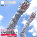 【複数購入で3%OFF】アームカバー ロング 接触冷感 UV 5色選べる UVカット UV手袋 UV対策 レディース 紫外線対策 日焼け対策 日焼け防止 日除け...
