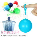 カプセルカッパ レインコート カッパ ポンチョ 雨具 使い捨て カプセル収納 防水 コンパクトサイズ 持ち運び ストラップ