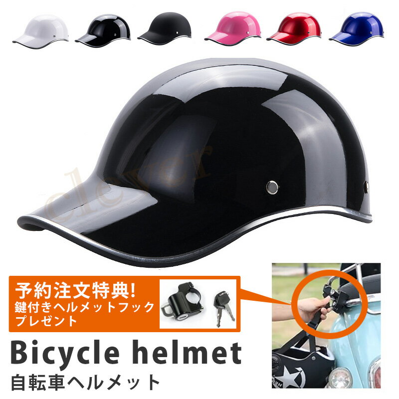 【P2倍★FクーポンMAX2千円】【鍵付きヘルメットフックプレゼント】ヘルメット 自転車 大人用 キャップ..