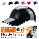 【GWに間に合う★MAX67%OFF】【鍵付きヘルメットフックプレゼント】ヘルメット 自転車 大人用 キャップ型 帽子 ceマーク つば付き 高校生 おしゃれ 光沢 自転車ヘルメット フリーサイズ