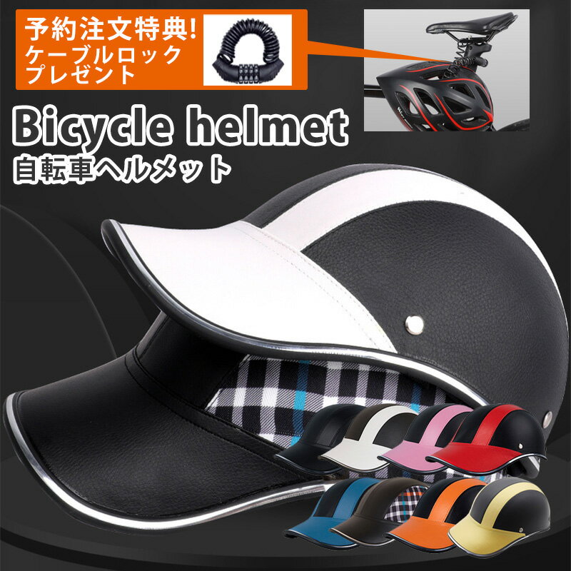 【新生活応援★SALE】キャップ型ヘルメット　線（ライン）帽子型ヘルメット 自転車 防災ヘルメット プロテクターキャップ 自転車ヘルメット 頭部保護帽 保護帽 軽量プロテクターキャップ 防災グッズ【予約：2月28日頃入荷】