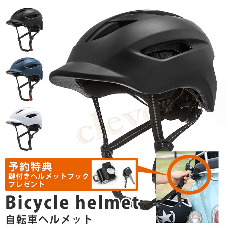 【旬★父の日ギフト早得】【鍵付きフックプレゼント】ヘルメット 自転車 大人用 サイクルヘルメット CEマーク EN1078 軽量 耐衝撃 通気性 義務化 メンズ レディース 男女兼用 中学生 高校生 通勤通学 安全対策 ラッピング可【予約：ブラック・ネイビー6月11日頃入荷】