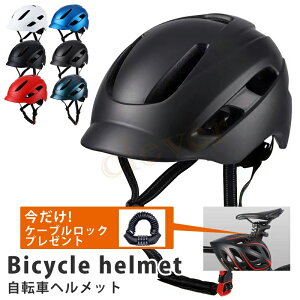 【Clearans★SALE】【今だけケーブルロックプレゼント】ヘルメット 自転車 大人用 サイクルヘルメット CEマーク 軽量 耐衝撃 通気性 義務化 メンズ レディース 男女兼用 中学生 高校生 通勤通学 安全対策