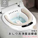 【複数購入で3%OFF】お尻洗浄用便座 充電式 座浴器 バスタブ トイレ お尻洗い 手軽く 座浴 排水孔付 ラッピング可