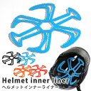【2個で4%off★SALE】ヘルメットインナーライナー ヘルメット用 ベンチレーション インナー ライナー ヘルメット 夏 春 バイク 作業用 工事 建設 現...