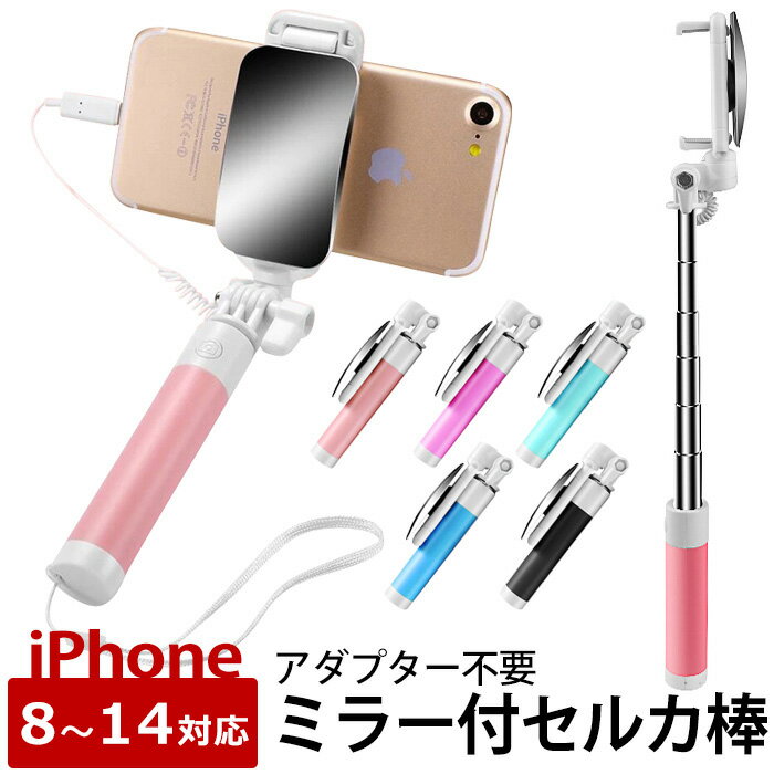 【4/18★最大P21倍】iPhone専用 セルカ棒 ミラー付き じどり棒 自撮り 鏡 シャッター付 スマートフォン 有線 鏡付き …