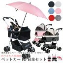 【複数購入で3%OFF】ペットカート ペットカート日傘セット 熱中症対策 UVカット 紫外線対策 日焼け防止 日差し防止 犬 カート ネコ ベビーカー ペットバ...