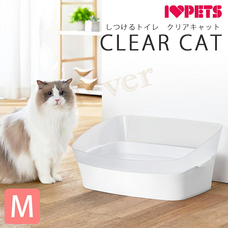 ボンビアルコン しつけるトイレ クリアキャット M 猫トイレ 猫用トイレ スコップ付 半透明 お手入れ簡単 お掃除簡単 洗える 砂が飛び散らない 猫砂 ねこ砂 ネコ用 ボンビ ラッピング不可