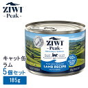 【2個で4%off★SALE】 ziwi peak ジウィピーク キャット缶 ラム ネコ ネコ用 ウエットフード 185g×5個 ziwi peak 正規品 ジ...